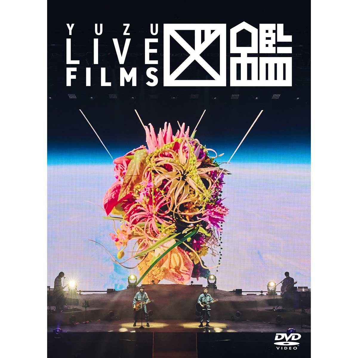 店頭受取・予約購入】ゆず 『LIVE FILMS 図鑑』 通常盤 DVD | SHIBUYA