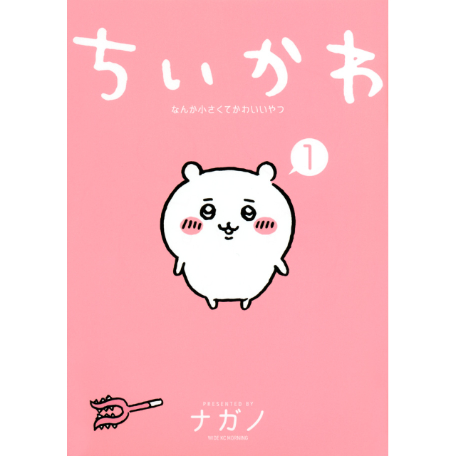 ナガノ書店】ちいかわ1巻 | SHIBUYA TSUTAYA ONLINE SHOP