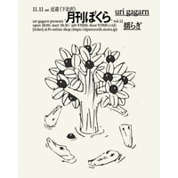 月刊ぼくら vol.12