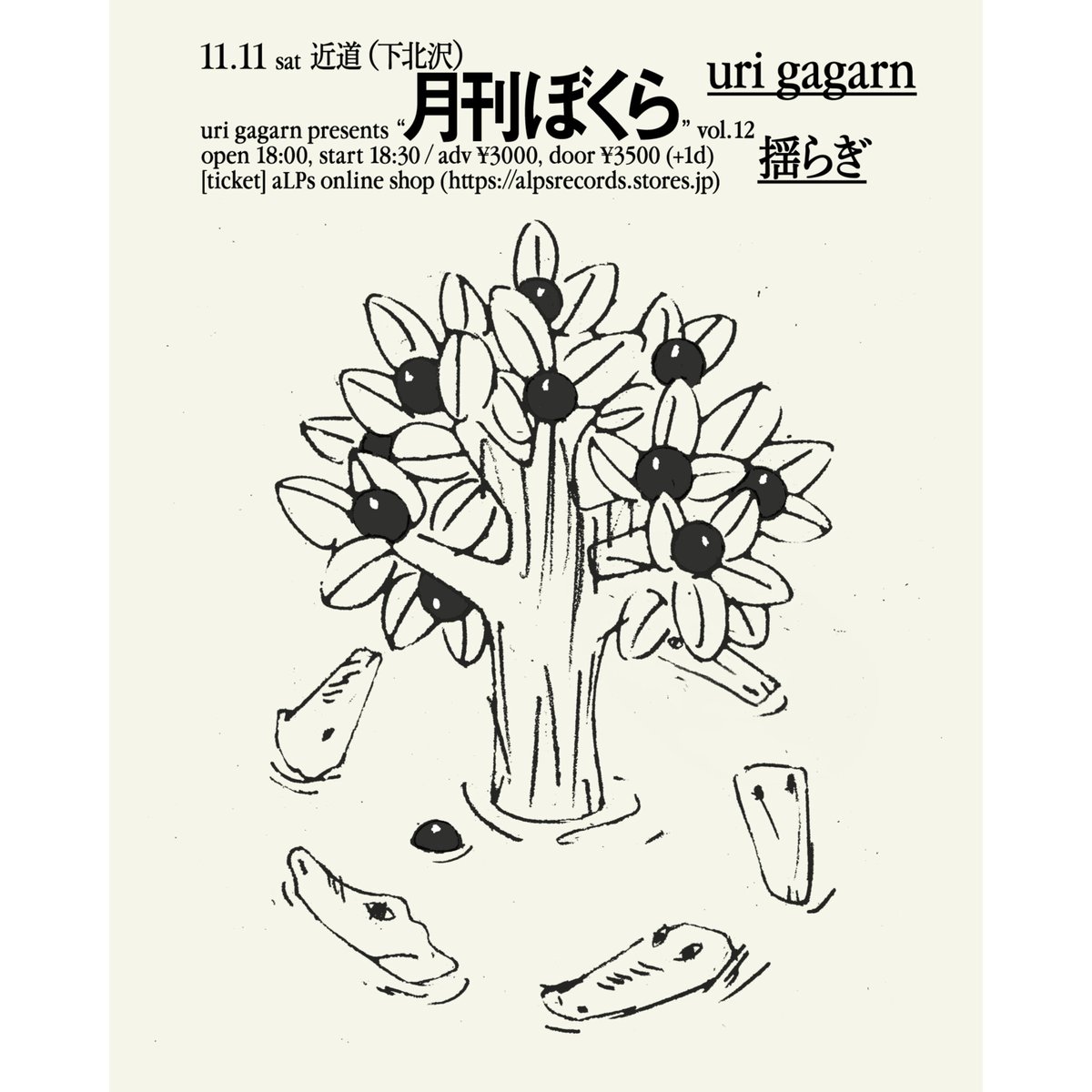 月刊ぼくら vol.12 | アルプス商店 月刊ぼくら vol.12 | アルプス商店