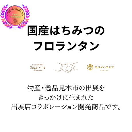 【期間限定】はちみつフロランタン　３P