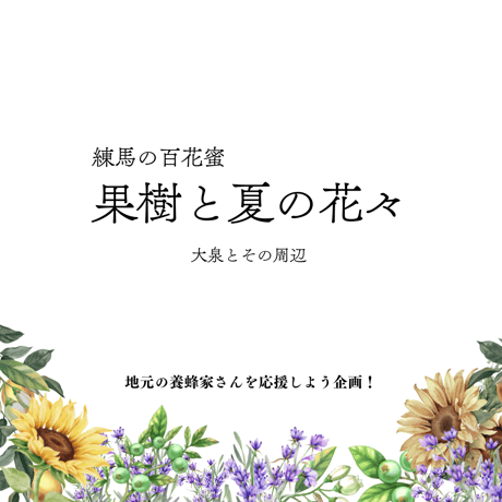練馬の百花蜜 果樹と夏の花々　大泉とその周辺 80g