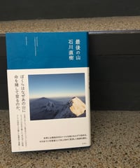 石川直樹『最後の山』サイン本