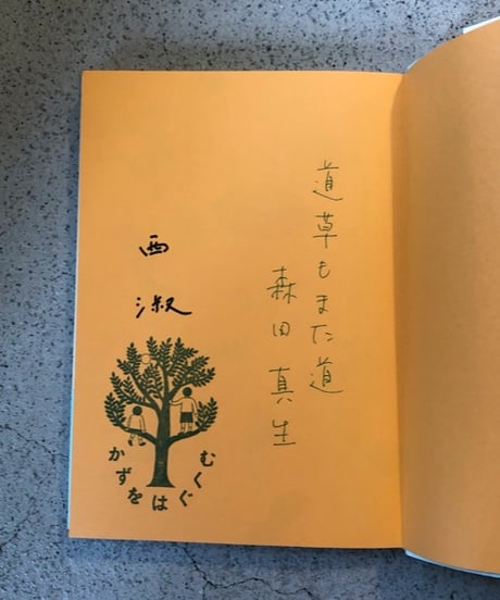 『かずをはぐくむ』森田真生 著/西淑 絵  福音館書店刊