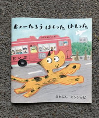 MISSISSIPPI　絵本『ヒョーたろう はしった はしった』