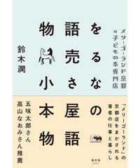 鈴木潤『物語を売る小さな本屋の物語』