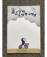 MISSISSIPPI　絵本『霧のなかからワサッワサ』