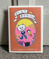『おしえて チグラーシャ』ひろせべに×チグ・ラーシャ
