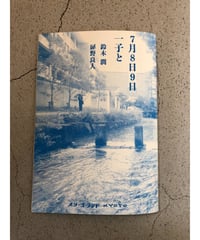 鈴木潤／扉野良人『7月8日9日 一子と』