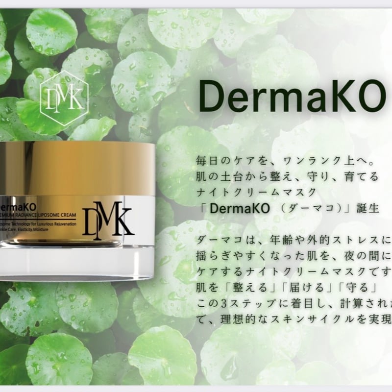 ☆リニューアル再販☆】DermaKO(ダーマコ)ナイトクリームマスク | Rare