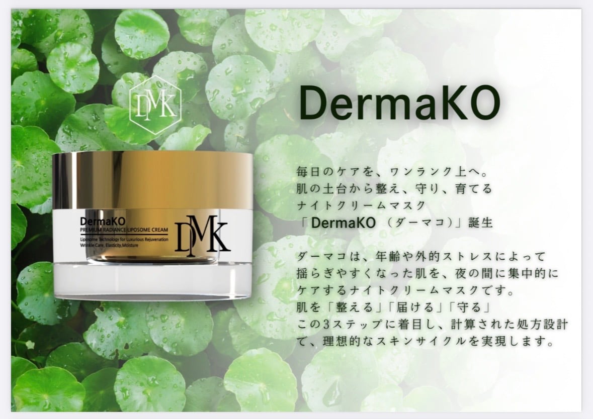 ☆リニューアル再販☆】DermaKO(ダーマコ)ナイトクリームマスク | Rare