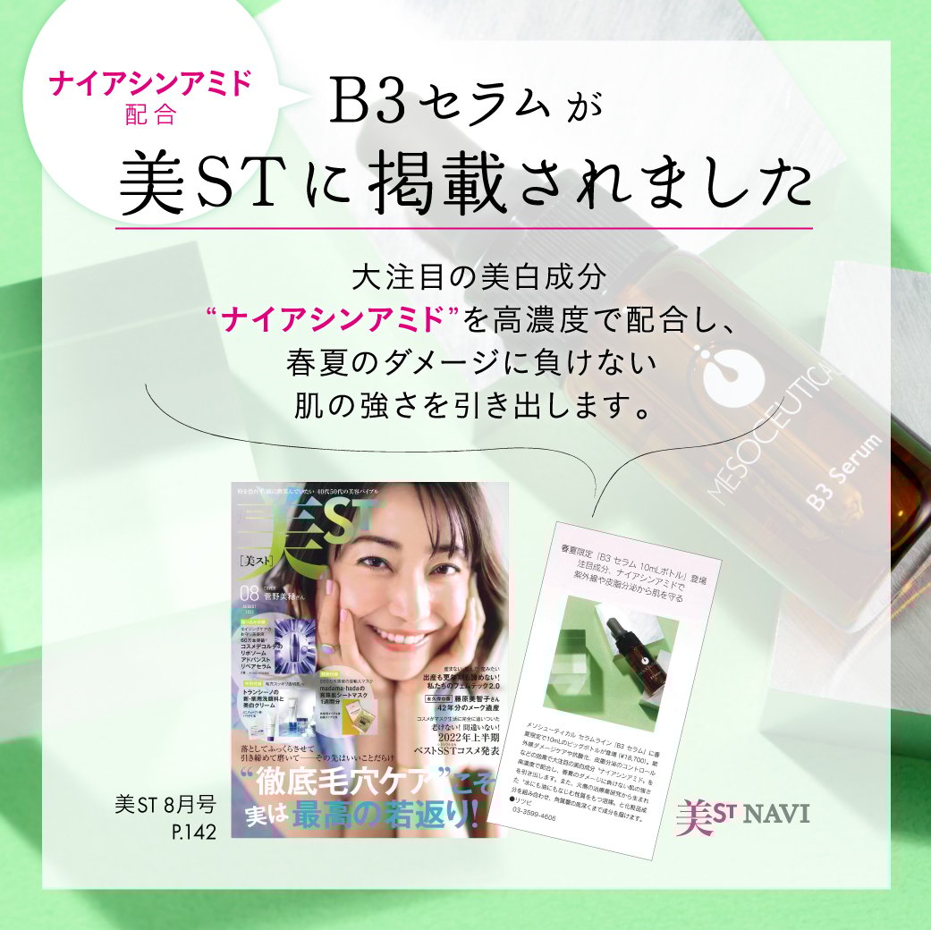 メソシューティカル B3セラム 5ml | Rare skin.
