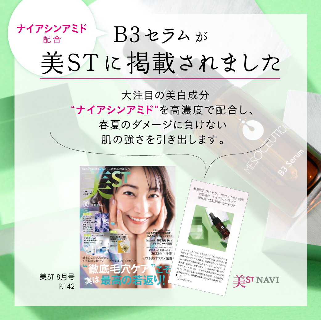 メソシューティカル B3セラム 10ml | Rare skin.