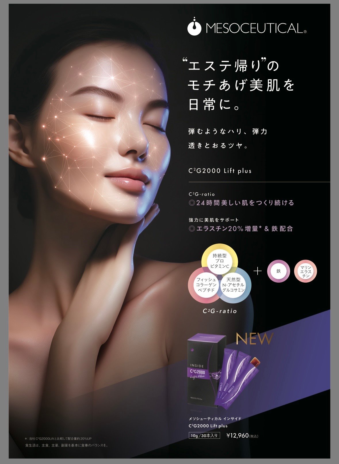 2/24新発売！！】メソシューティカルインサイド C2G2000Lift plus | Ra