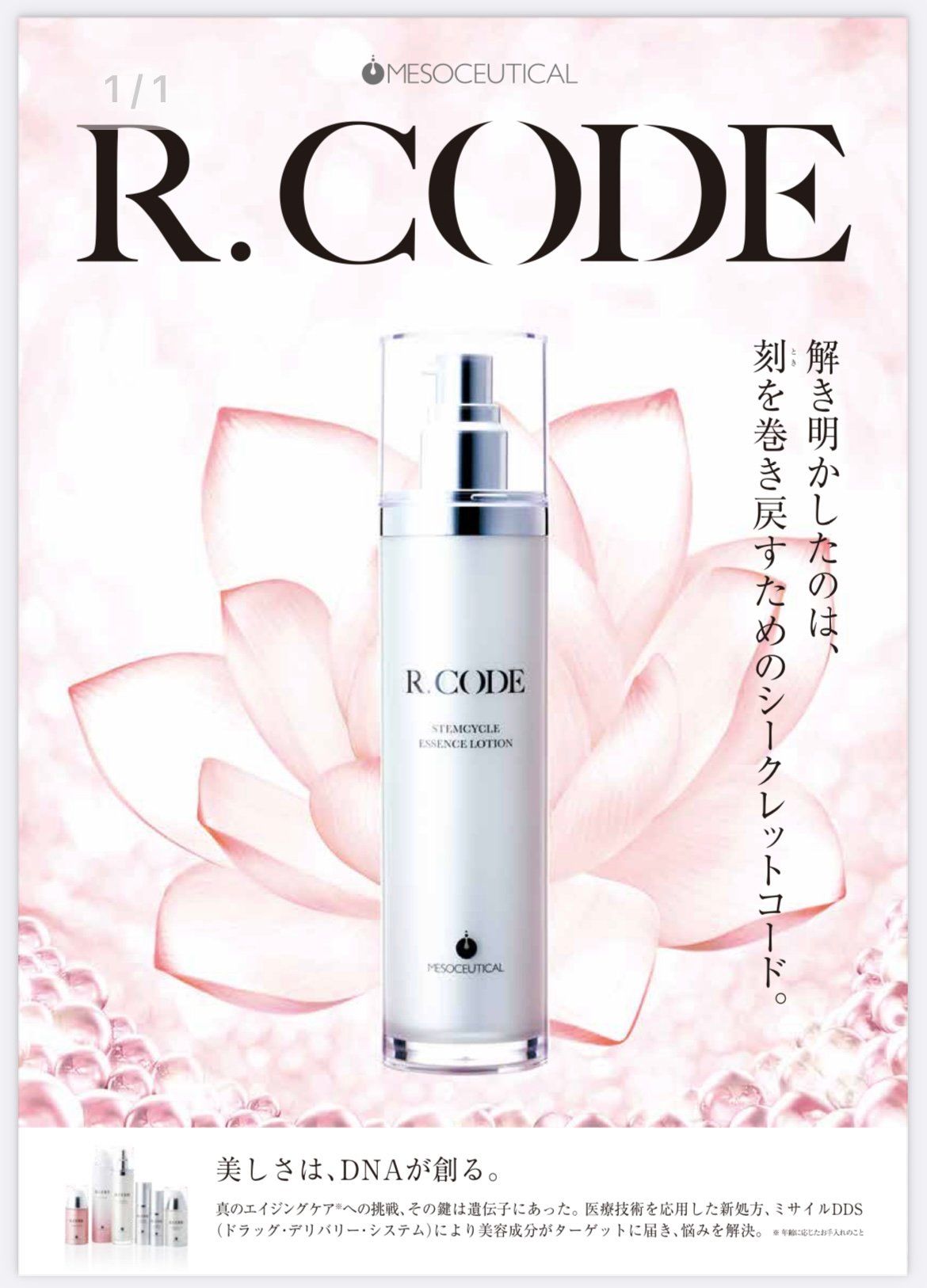 リニューアル発売☆R.CODE ステムサイクル エッセンスローション 100ml