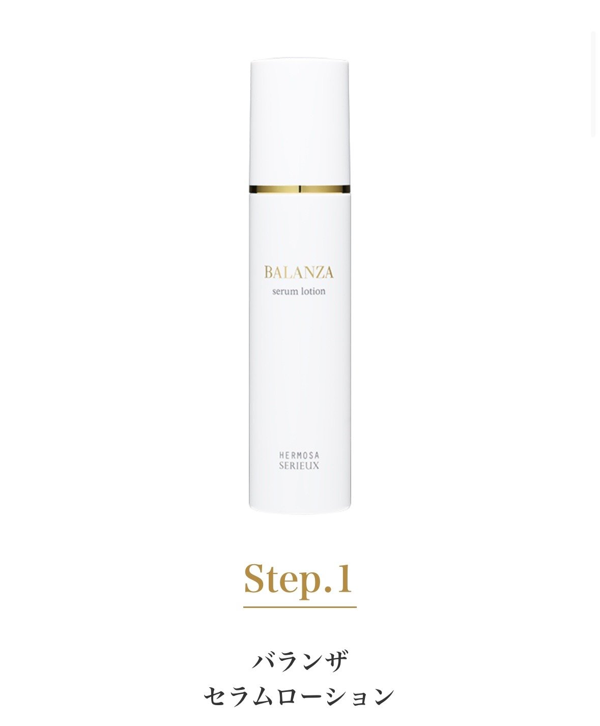 HERMOSA新製品【BALANZA セラムローション】 | Rare skin.