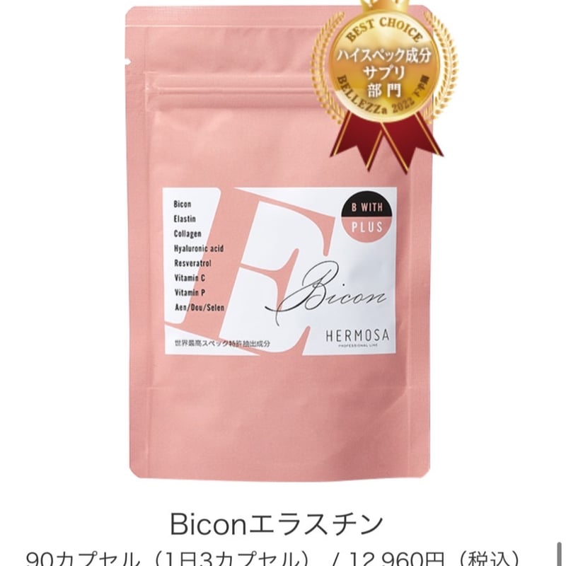 美容サプリメント 90カプセル　Biconエラスチン　HERMOSA（エルモサ） エルモサ/サプリメント】B with plus Bicon Elastin ビーコンエラスチ