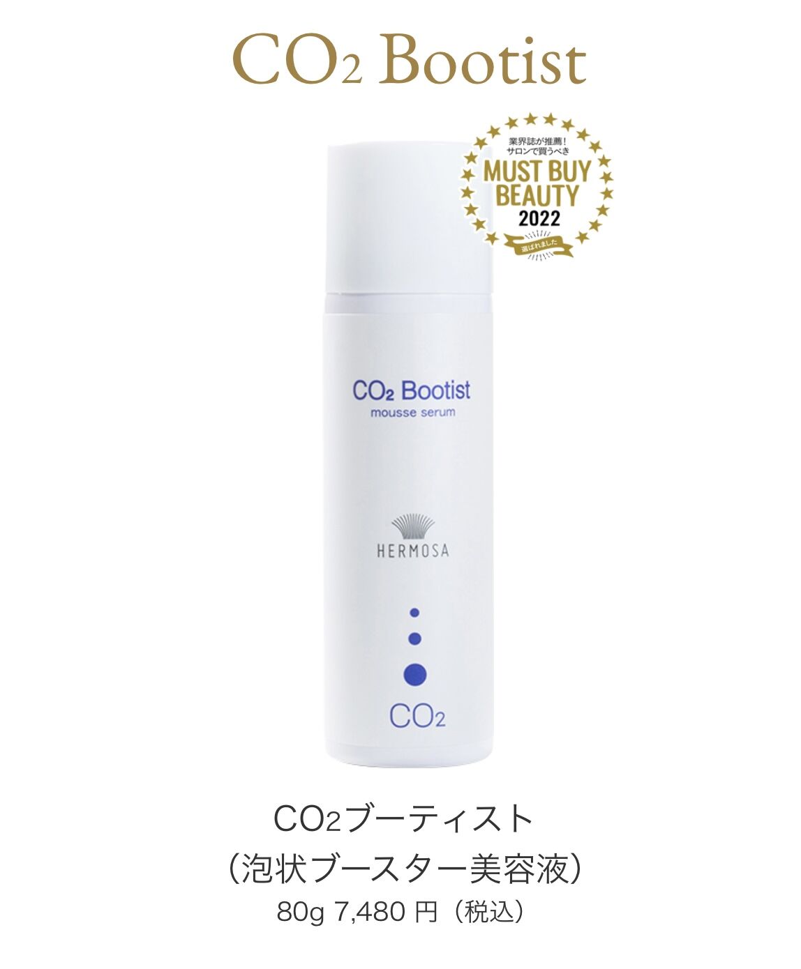 ≪大人気商品☆エルモサ☆炭酸美容液≫CO2ブーティスト (泡状