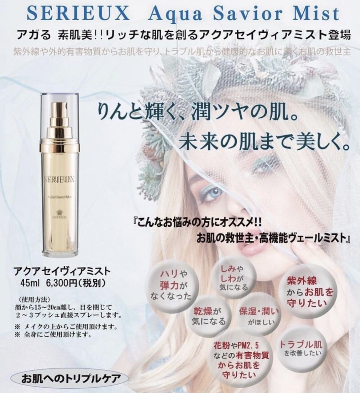 ≪エルモサ・セリュー☆人気No.1高機能ミスト☆≫アクアセイヴィア