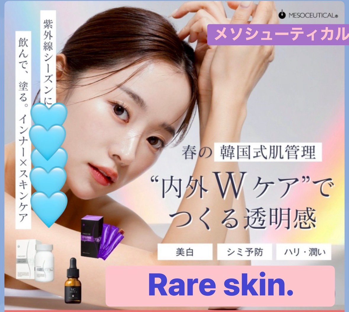 メソシューティカル】☆韓国式肌管理セット☆ | Rare skin.