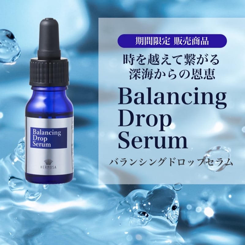 エルモサ/期間限定販売商品】バランシングドロップセラム10ml