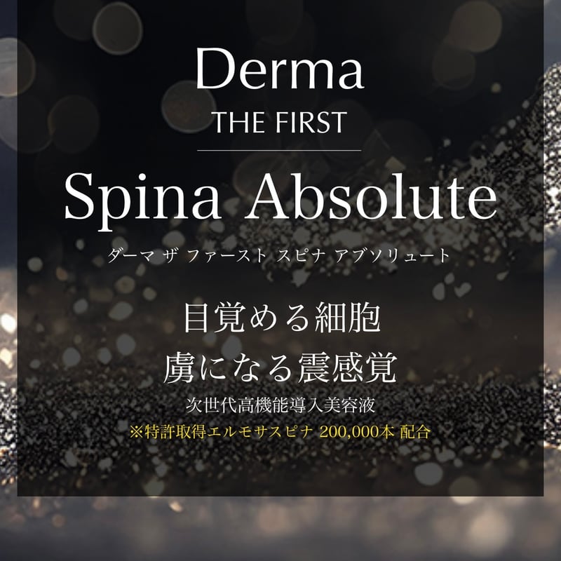 新商品/針美容液】ダーマザファーストスピナアブソリュート10ml
