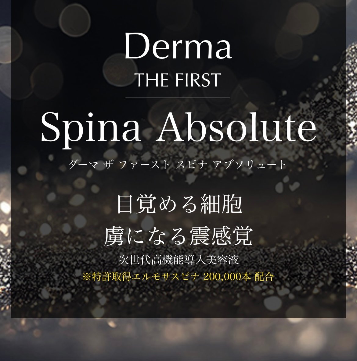 美容液 HERMOSA Derma THE FIRST Spina Absolute HERMOSA Derma THE FIRST Spina Absolute