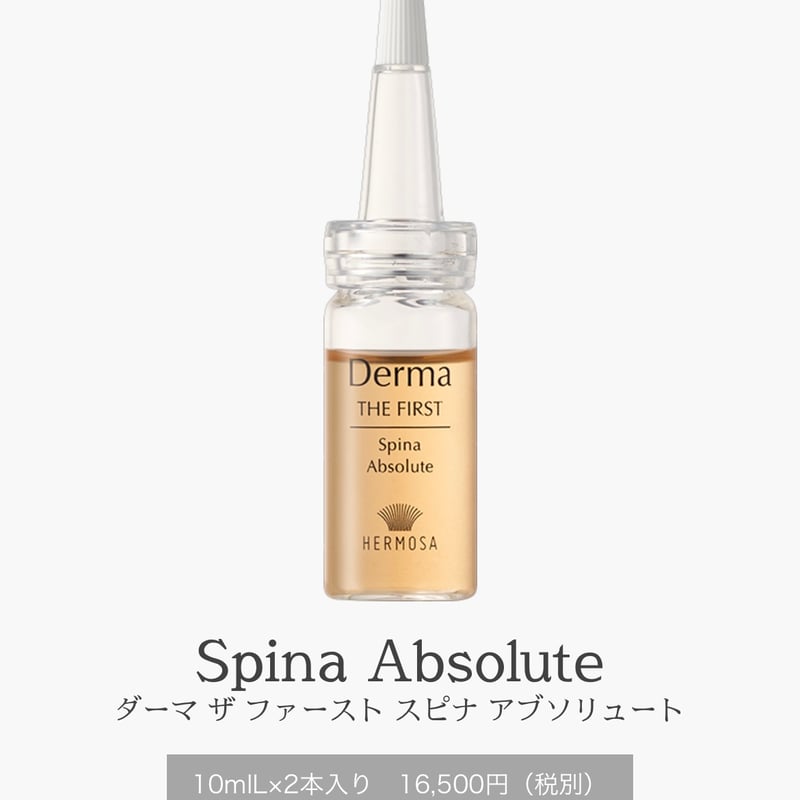 新商品/針美容液】ダーマザファーストスピナアブソリュート10ml