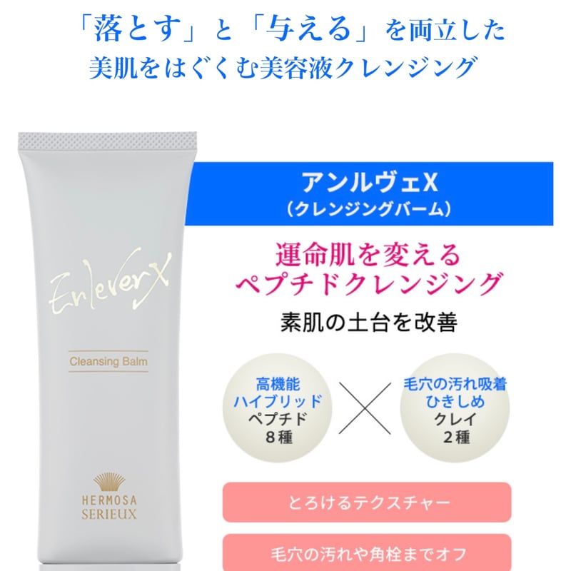≪エルモサ・セリュー≫アンルヴェクレンジングバーム(メイク落とし