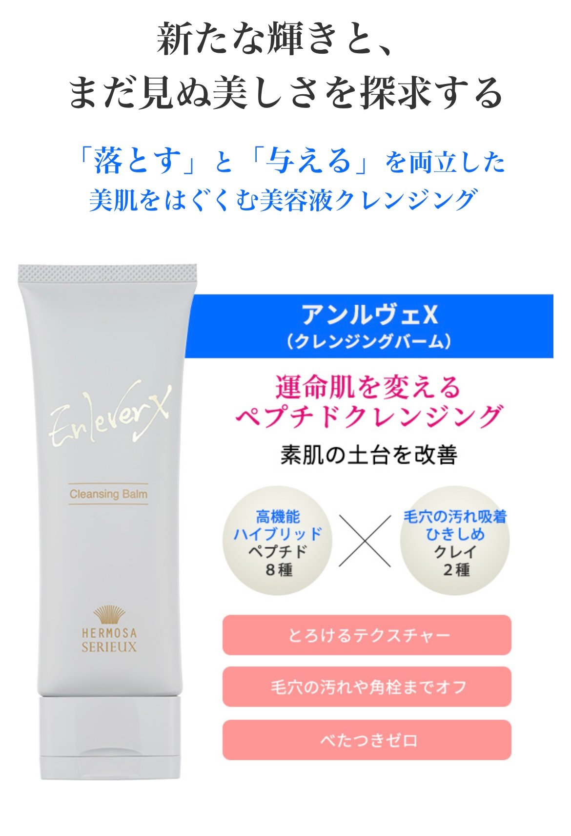 エルモサ サリュー アンルヴェ エクス（クレンジングバーム）3本セット ≪エルモサ・セリュー≫アンルヴェクレンジングバーム(メイク