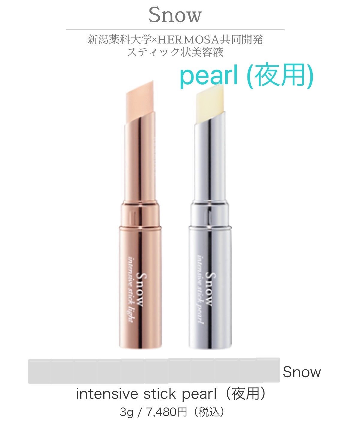 ≪新潟薬科大学×HERMOSA共同開発≫スティック状美容液Snow pearl(夜用