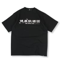 健康飲酒団TEE BLACK