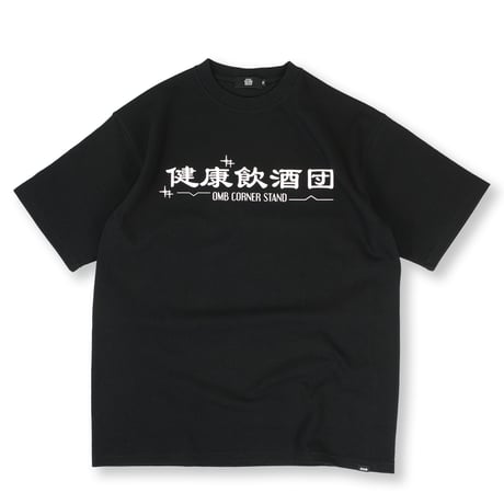 健康飲酒団TEE BLACK