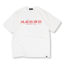 健康飲酒団TEE WHITE