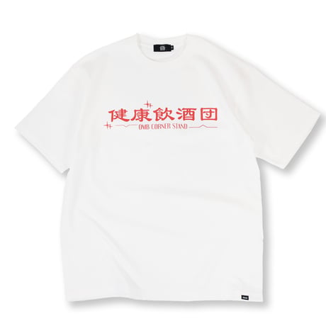 健康飲酒団TEE WHITE