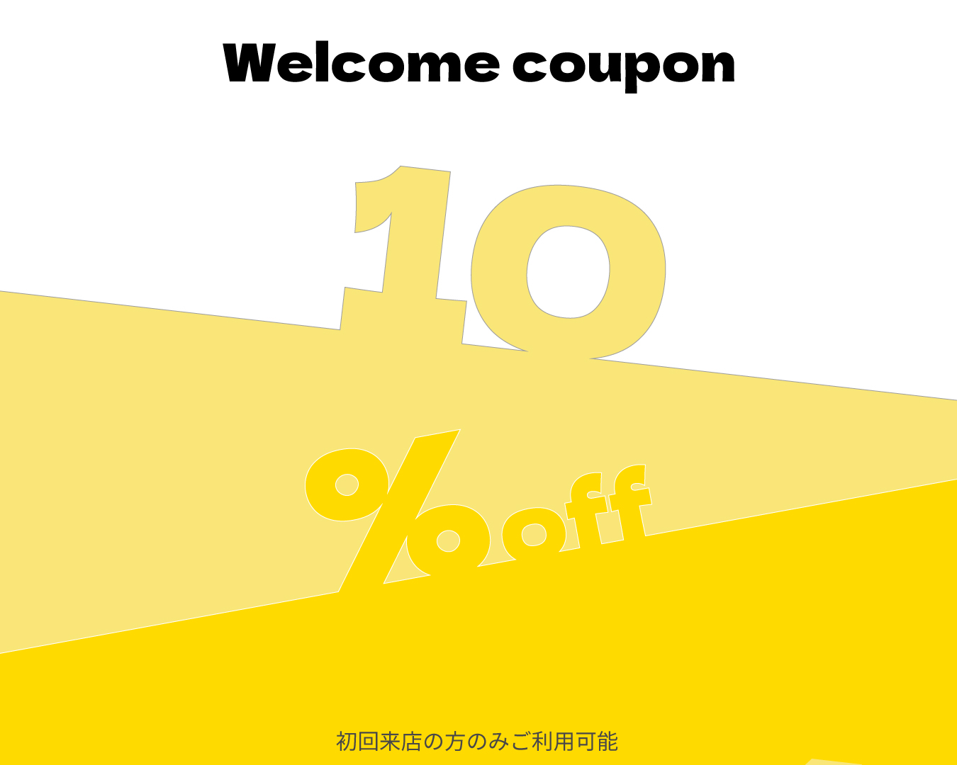 初回来店限定10%オフクーポン