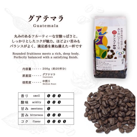 グアテマラ 200g