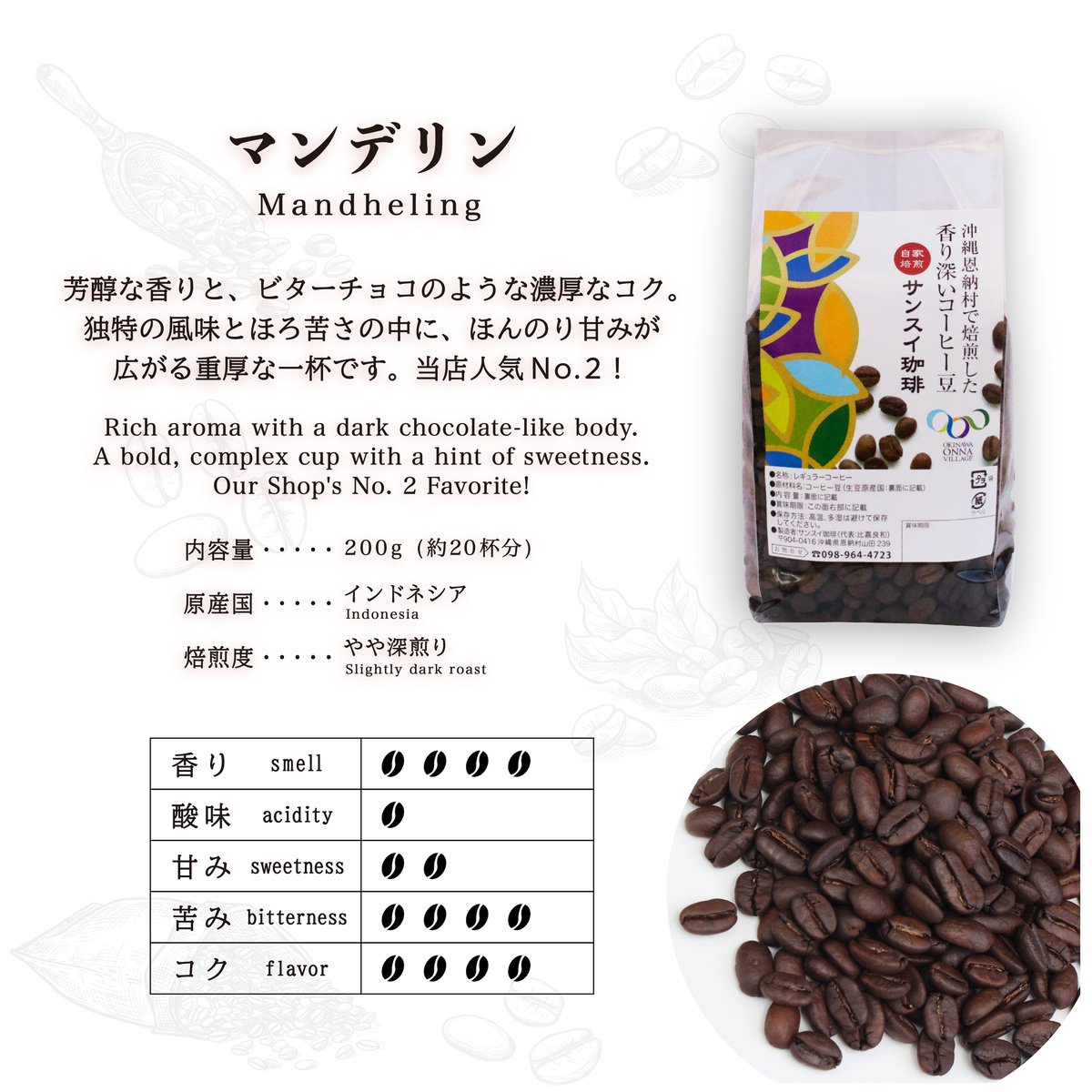 マンデリン 200g | サンスイ珈琲