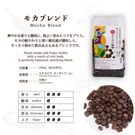 モカブレンド 200g