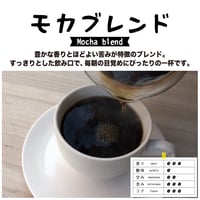 モカブレンド 200g