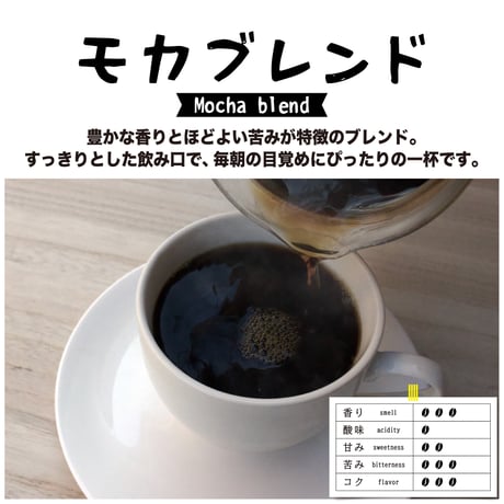 モカブレンド 200g