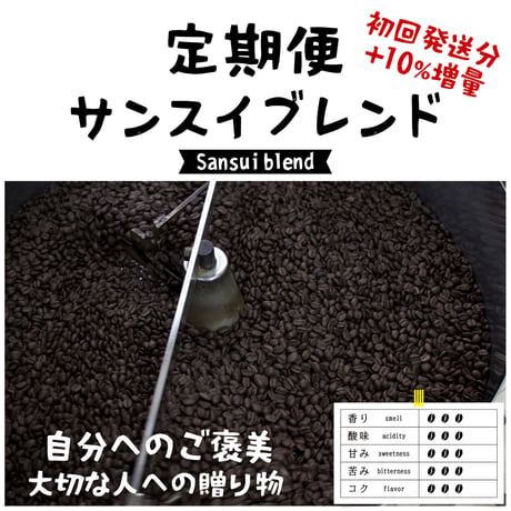 【定期便】サンスイオリジナルブレンド 500g