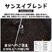 サンスイオリジナルブレンド 200g