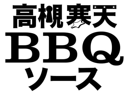 【¥500OFF】高槻寒天BBQソース(4本セット)