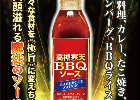 【¥500OFF】高槻寒天BBQソース(4本セット)