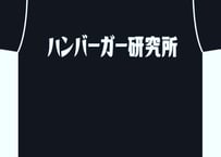 【送料無料】ハンバーガー研究所Tシャツ
