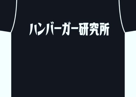 【送料無料】ハンバーガー研究所Tシャツ