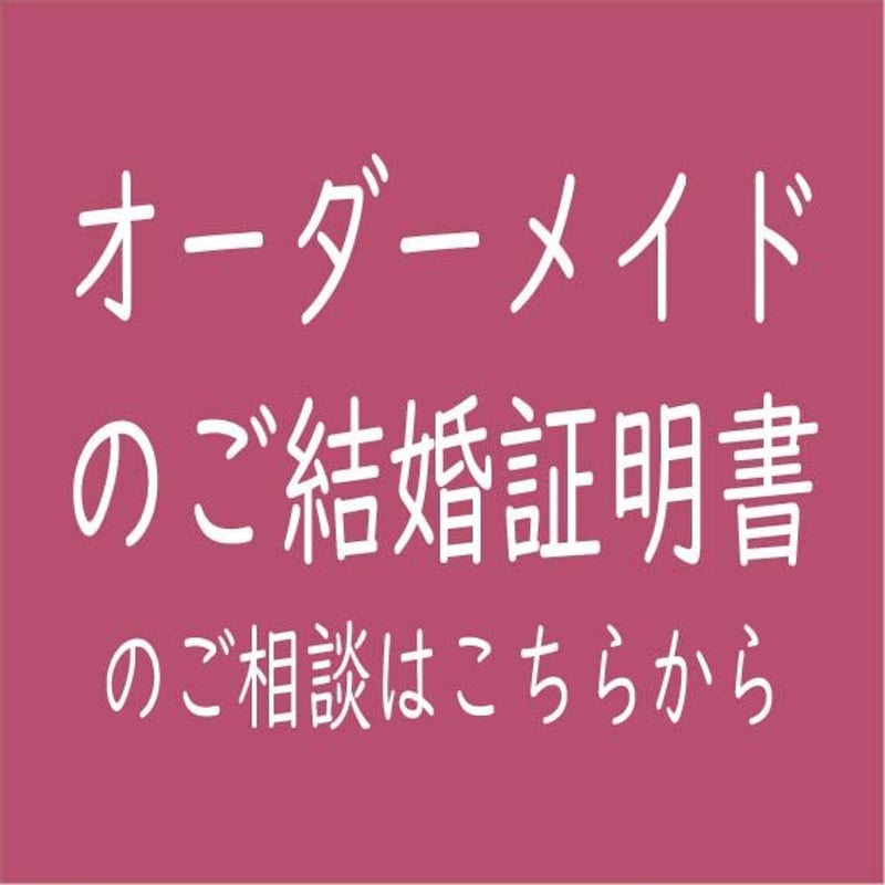 オーダーメイドのご結婚証明書】ご相談はこちらから | atelierbaton 