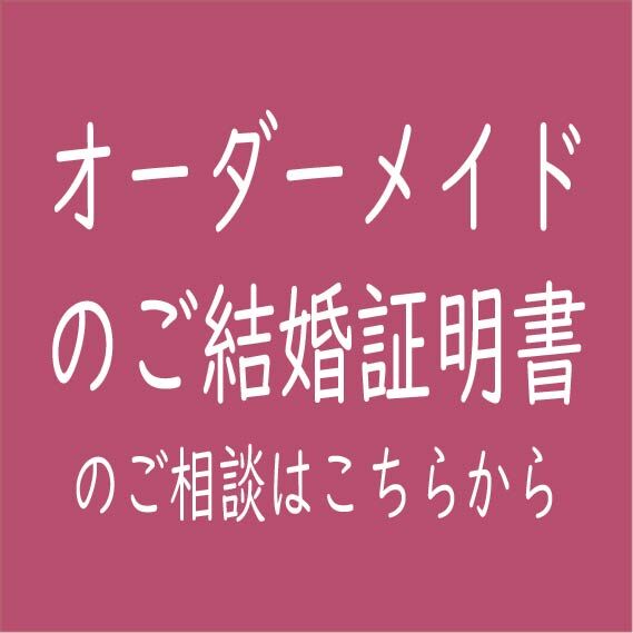 オーダーメイドのご結婚証明書】ご相談はこちらから | atelierbaton