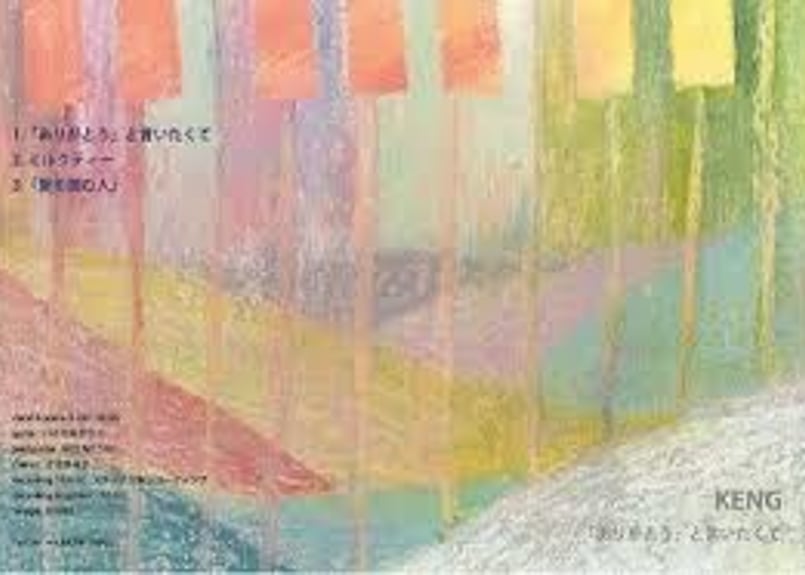 1st SINGLE 『ありがとうと言いたくて』 | KENG official STORE